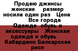 Продаю джинсы женские.44 размер носила один раз › Цена ­ 650 - Все города Одежда, обувь и аксессуары » Женская одежда и обувь   . Кабардино-Балкарская респ.